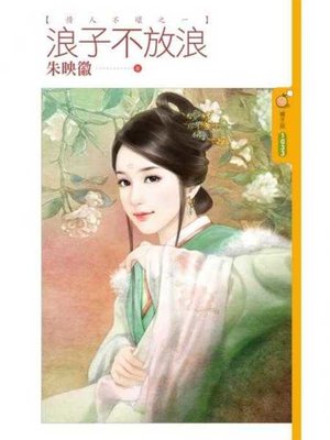 cover image of 浪子不放浪【情人不壞之一】